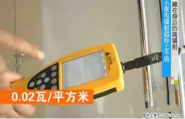 家里的辐射之王竟然是它！比微波炉还高2000倍 - 生活百科 - 安阳生活社区 - 安阳28生活网 ay.28life.net