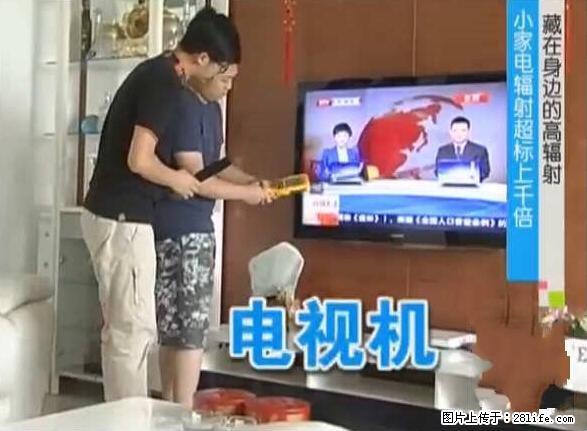 家里的辐射之王竟然是它！比微波炉还高2000倍 - 生活百科 - 安阳生活社区 - 安阳28生活网 ay.28life.net
