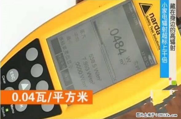 家里的辐射之王竟然是它！比微波炉还高2000倍 - 生活百科 - 安阳生活社区 - 安阳28生活网 ay.28life.net