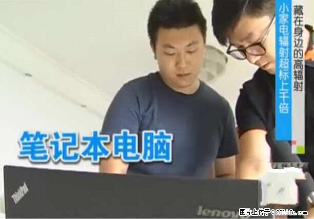 家里的辐射之王竟然是它！比微波炉还高2000倍 - 生活百科 - 安阳生活社区 - 安阳28生活网 ay.28life.net