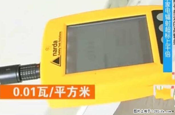 家里的辐射之王竟然是它！比微波炉还高2000倍 - 生活百科 - 安阳生活社区 - 安阳28生活网 ay.28life.net