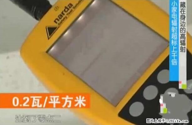 家里的辐射之王竟然是它！比微波炉还高2000倍 - 生活百科 - 安阳生活社区 - 安阳28生活网 ay.28life.net