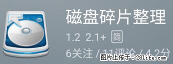 安卓手机手机如何进行磁盘碎片整理 - 生活百科 - 安阳生活社区 - 安阳28生活网 ay.28life.net