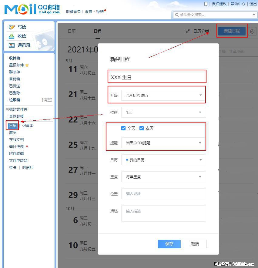 如何使用QQ邮箱中的日历提醒功能？ - 生活百科 - 安阳生活社区 - 安阳28生活网 ay.28life.net