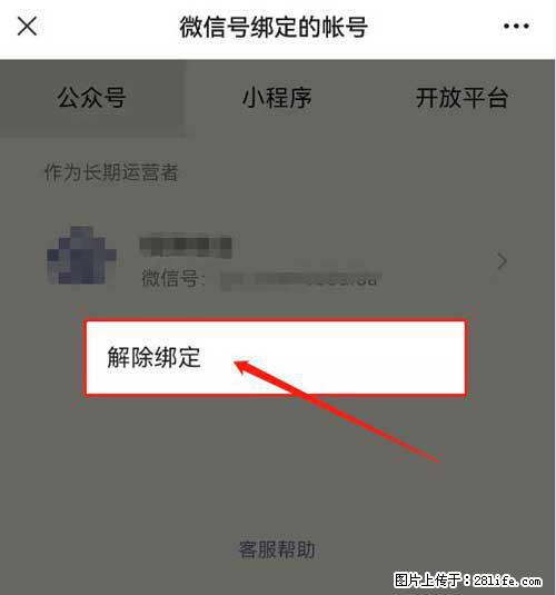 如何删除绑定别人的微信公众号运营帐号？ - 生活百科 - 安阳生活社区 - 安阳28生活网 ay.28life.net