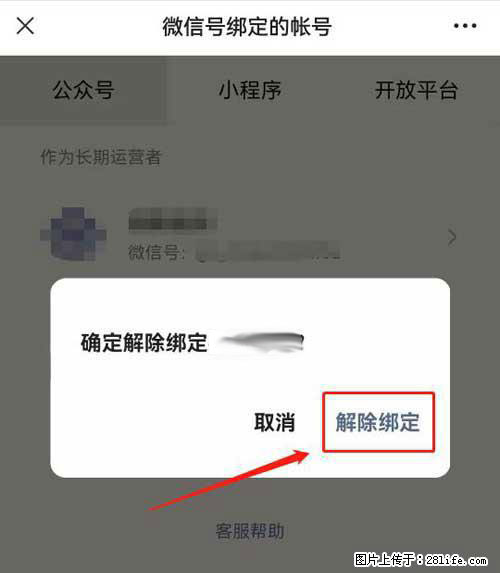 如何删除绑定别人的微信公众号运营帐号？ - 生活百科 - 安阳生活社区 - 安阳28生活网 ay.28life.net