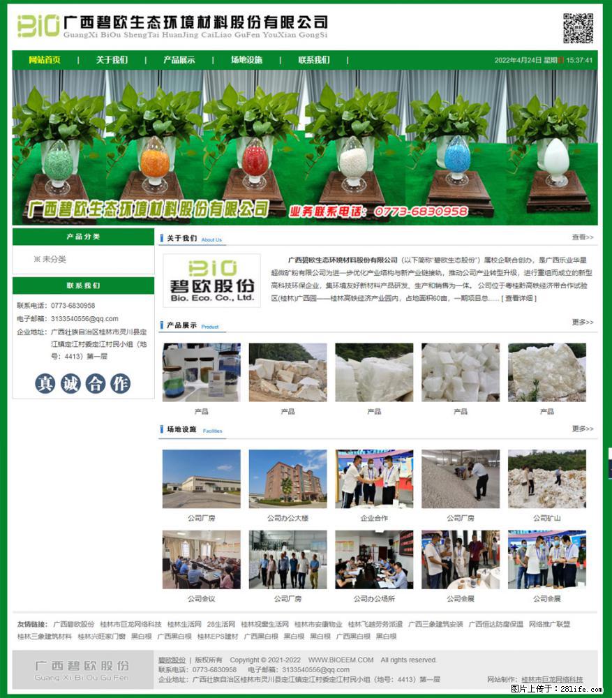 广西碧欧生态环境材料股份有限公司 bioeem.julong5.com - 网站推广 - 广告专区 - 安阳分类信息 - 安阳28生活网 ay.28life.net