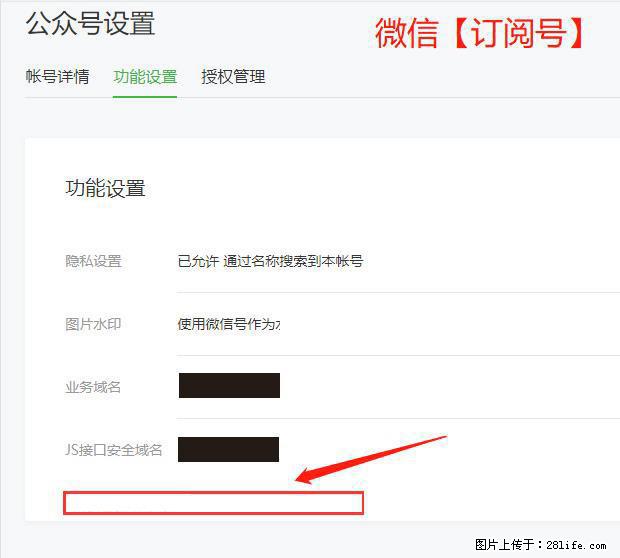 微信公众号设置-功能设置-为什么没有【网页授权域名】项？ - 生活百科 - 安阳生活社区 - 安阳28生活网 ay.28life.net