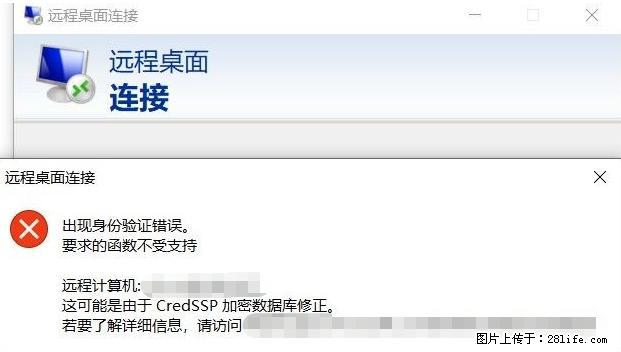 远程桌面连接，出现“身份验证错误，要求的函数不受支持“，解决方案 - 生活百科 - 安阳生活社区 - 安阳28生活网 ay.28life.net
