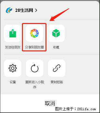 微信小程序【分享到朋友圈】灰色不能点击解决方法，分享到朋友圈源码 - 生活百科 - 安阳生活社区 - 安阳28生活网 ay.28life.net