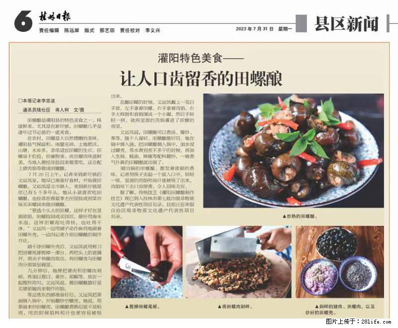 （舌尖上的乡村）灌阳：让人口齿留香的田螺酿 - 2023年07月31日 桂林日报第6版刊发 - 餐饮美食 - 饮食特产 - 安阳分类信息 - 安阳28生活网 ay.28life.net