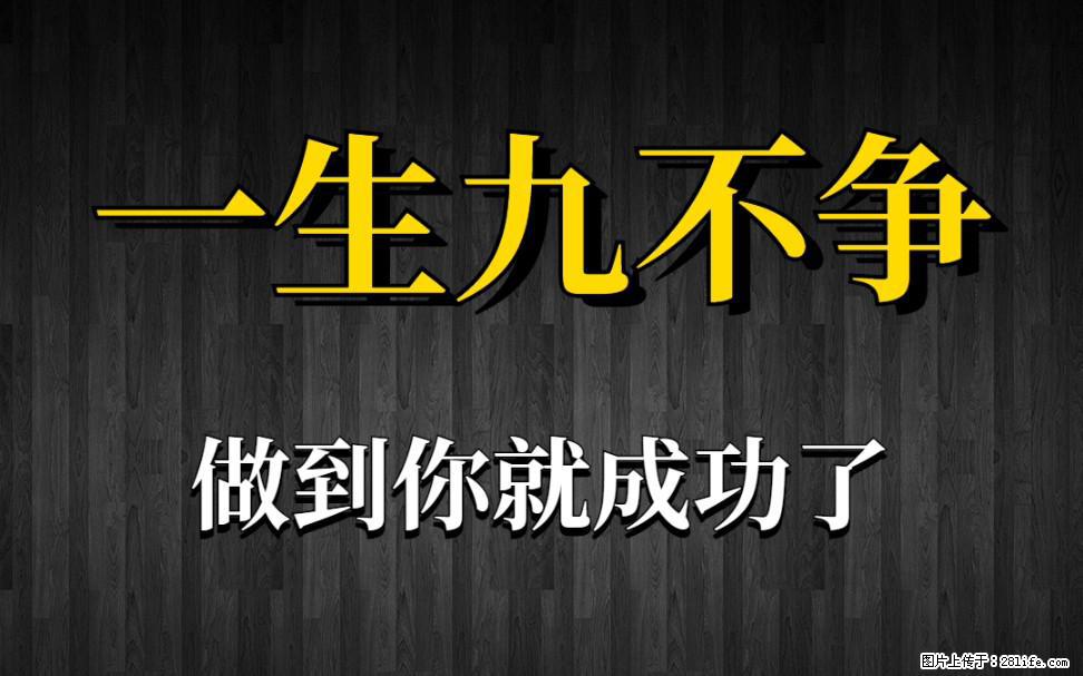 【一生九不争】做到了你就成功了 - 灌水专区 - 安阳生活社区 - 安阳28生活网 ay.28life.net