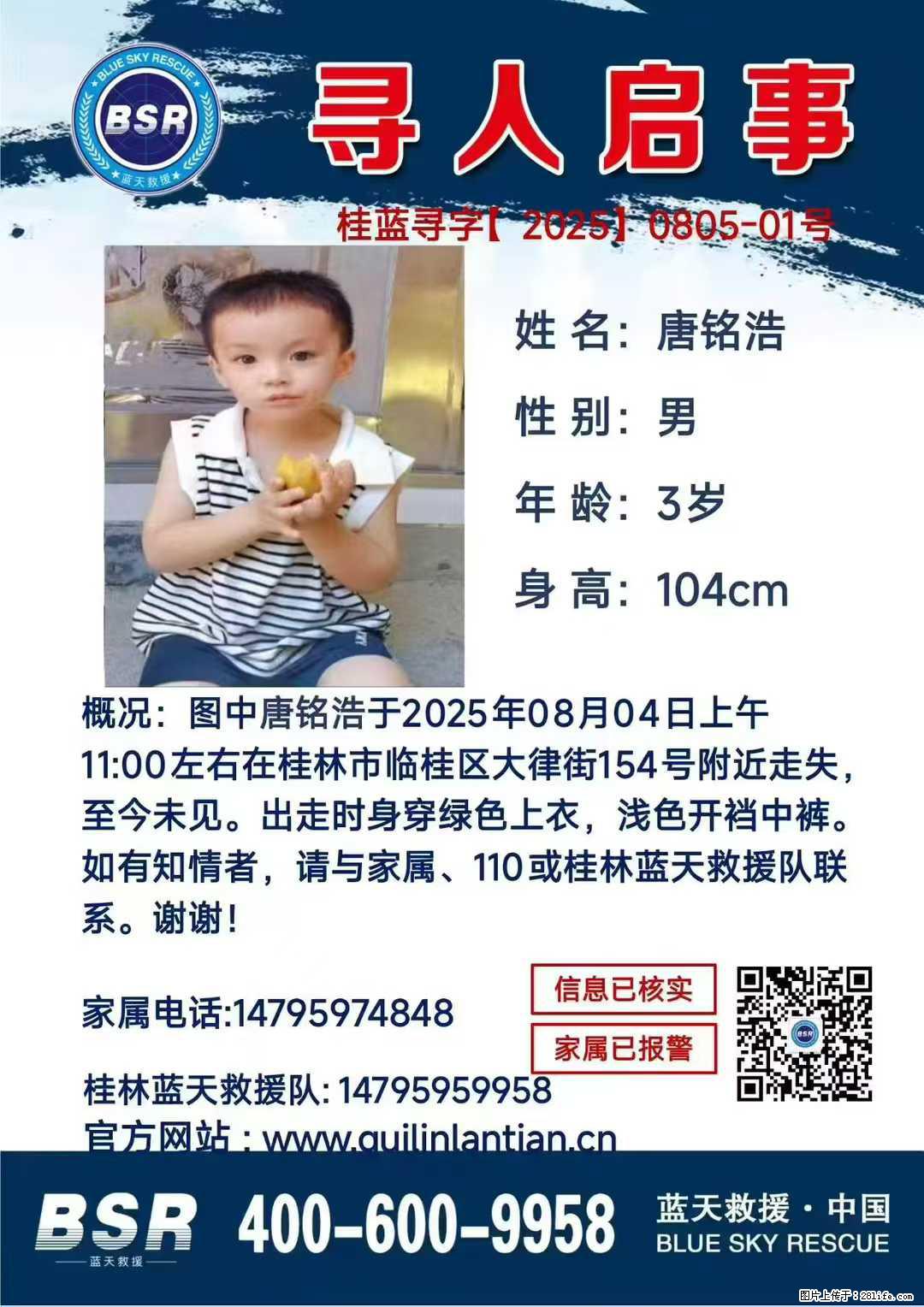 【寻人启事】图中唐铭浩于2025年08月04日上午11:00左右在桂林市临桂区大律街154号附近走失 - 新手上路 - 安阳生活社区 - 安阳28生活网 ay.28life.net