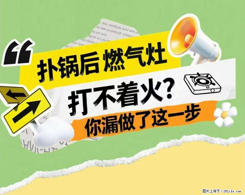 煲汤煮面时，溢锅了，清理干净后，燃气灶却一直点不着火怎么办？ - 家居生活 - 安阳生活社区 - 安阳28生活网 ay.28life.net