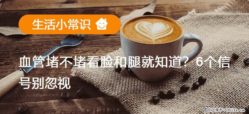 血管堵不堵看脸和腿就知道？6个信号别忽视！ - 生活百科 - 安阳生活社区 - 安阳28生活网 ay.28life.net