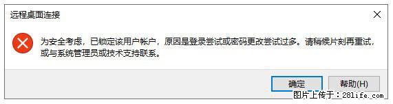 阿里云远程连接云服务器，老是提示“为安全考虑，已锁定该用户帐户”解决方案 - 生活百科 - 安阳生活社区 - 安阳28生活网 ay.28life.net