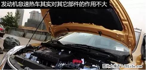 你知道怎么热车和取暖吗？ - 车友部落 - 安阳生活社区 - 安阳28生活网 ay.28life.net