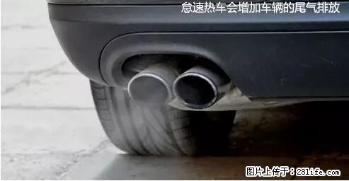 你知道怎么热车和取暖吗？ - 车友部落 - 安阳生活社区 - 安阳28生活网 ay.28life.net