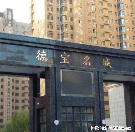 急租，德宝名城，精装，拎包入住，首租 - 房屋出租 - 房屋租售 - 安阳分类信息 - 安阳28生活网 ay.28life.net