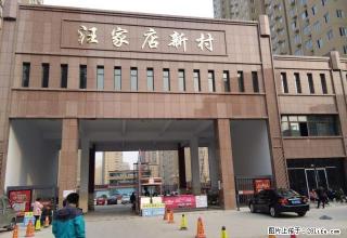 紧邻正一，永明路小学等重点学校的汪家店新村 - 安阳28生活网 ay.28life.net