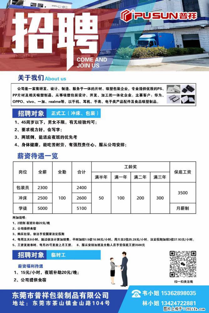 【东莞市普祥包装制品有限公司】招聘 正式工（包装、冲床、学徒）、临时工 - 职场交流 - 安阳生活社区 - 安阳28生活网 ay.28life.net