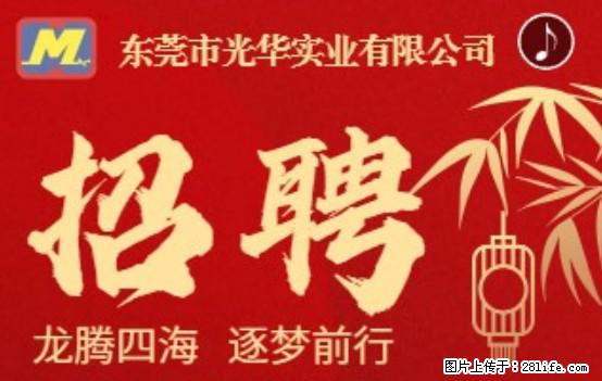 【东莞市光华实业有限公司】招聘各岗位若干名 - 职场交流 - 安阳生活社区 - 安阳28生活网 ay.28life.net