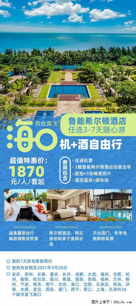 【蜗蜗游】暑期倾情奉献： 全国各地直飞海口、三亚，3-7天任选入住时间，多家热门酒店任选 - 游山玩水 - 安阳生活社区 - 安阳28生活网 ay.28life.net
