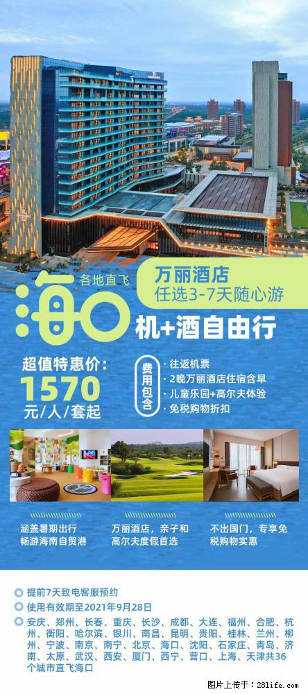 【蜗蜗游】暑期倾情奉献： 全国各地直飞海口、三亚，3-7天任选入住时间，多家热门酒店任选 - 游山玩水 - 安阳生活社区 - 安阳28生活网 ay.28life.net