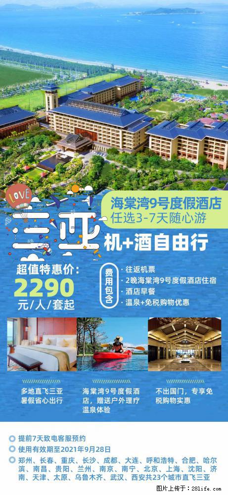 【蜗蜗游】暑期倾情奉献： 全国各地直飞海口、三亚，3-7天任选入住时间，多家热门酒店任选 - 游山玩水 - 安阳生活社区 - 安阳28生活网 ay.28life.net
