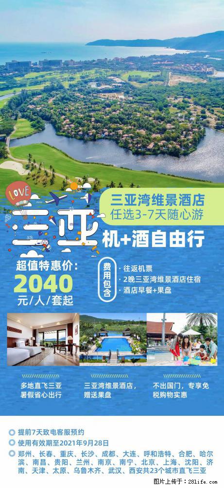 【蜗蜗游】暑期倾情奉献： 全国各地直飞海口、三亚，3-7天任选入住时间，多家热门酒店任选 - 游山玩水 - 安阳生活社区 - 安阳28生活网 ay.28life.net
