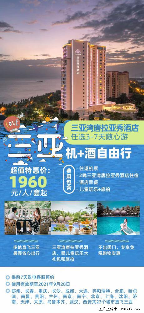 【蜗蜗游】暑期倾情奉献： 全国各地直飞海口、三亚，3-7天任选入住时间，多家热门酒店任选 - 游山玩水 - 安阳生活社区 - 安阳28生活网 ay.28life.net