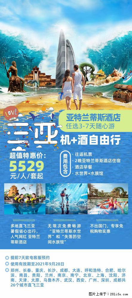 【蜗蜗游】暑期倾情奉献： 全国各地直飞海口、三亚，3-7天任选入住时间，多家热门酒店任选 - 游山玩水 - 安阳生活社区 - 安阳28生活网 ay.28life.net