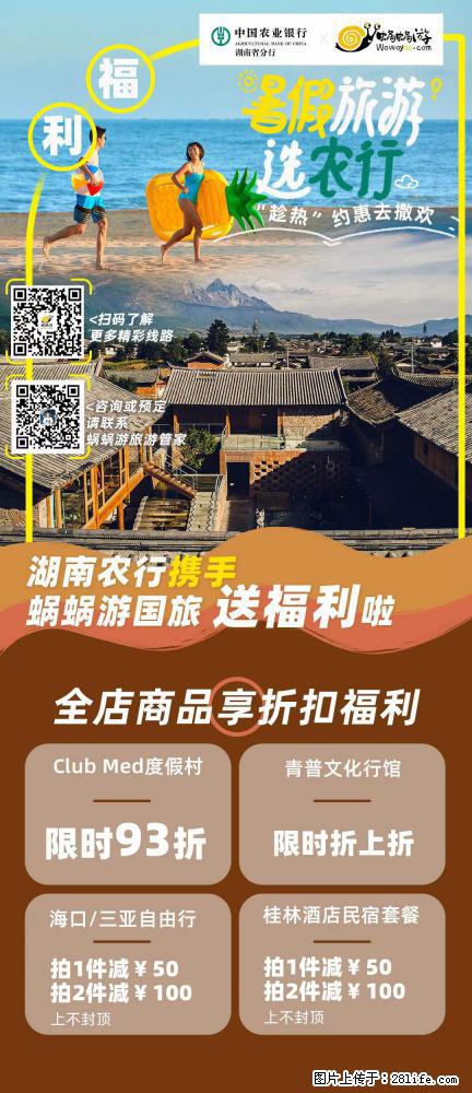 【蜗蜗游】湖南农行携手蜗蜗游携手推出“趁热约惠”活动 - 游山玩水 - 安阳生活社区 - 安阳28生活网 ay.28life.net
