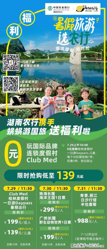 【蜗蜗游】湖南农行携手蜗蜗游携手推出“趁热约惠”活动 - 游山玩水 - 安阳生活社区 - 安阳28生活网 ay.28life.net