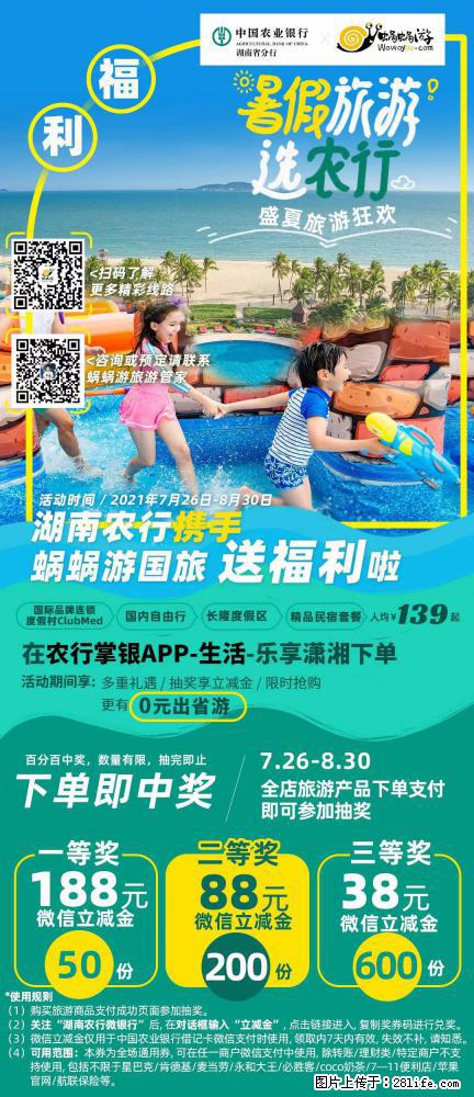 【蜗蜗游】湖南农行携手蜗蜗游携手推出“趁热约惠”活动 - 游山玩水 - 安阳生活社区 - 安阳28生活网 ay.28life.net
