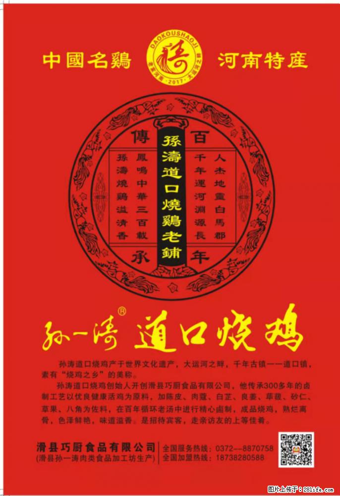 孙一涛 道口烧鸡 - 土特产 - 饮食特产 - 安阳分类信息 - 安阳28生活网 ay.28life.net