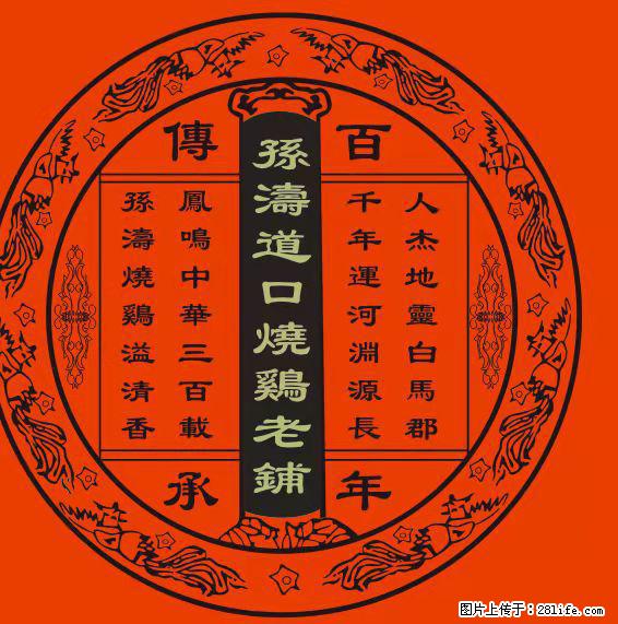 孙一涛 道口烧鸡 - 土特产 - 饮食特产 - 安阳分类信息 - 安阳28生活网 ay.28life.net