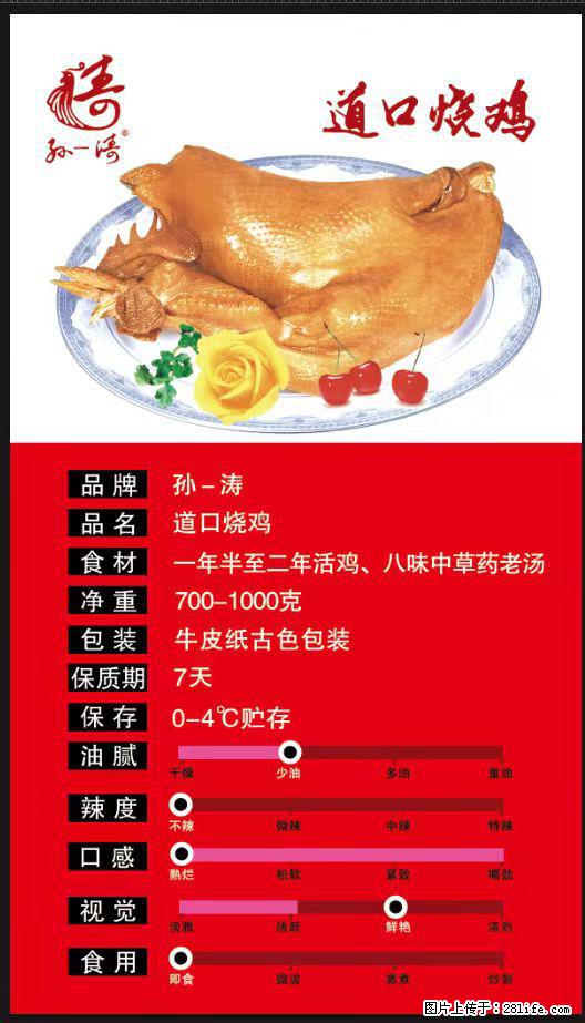 孙一涛 道口烧鸡 - 土特产 - 饮食特产 - 安阳分类信息 - 安阳28生活网 ay.28life.net