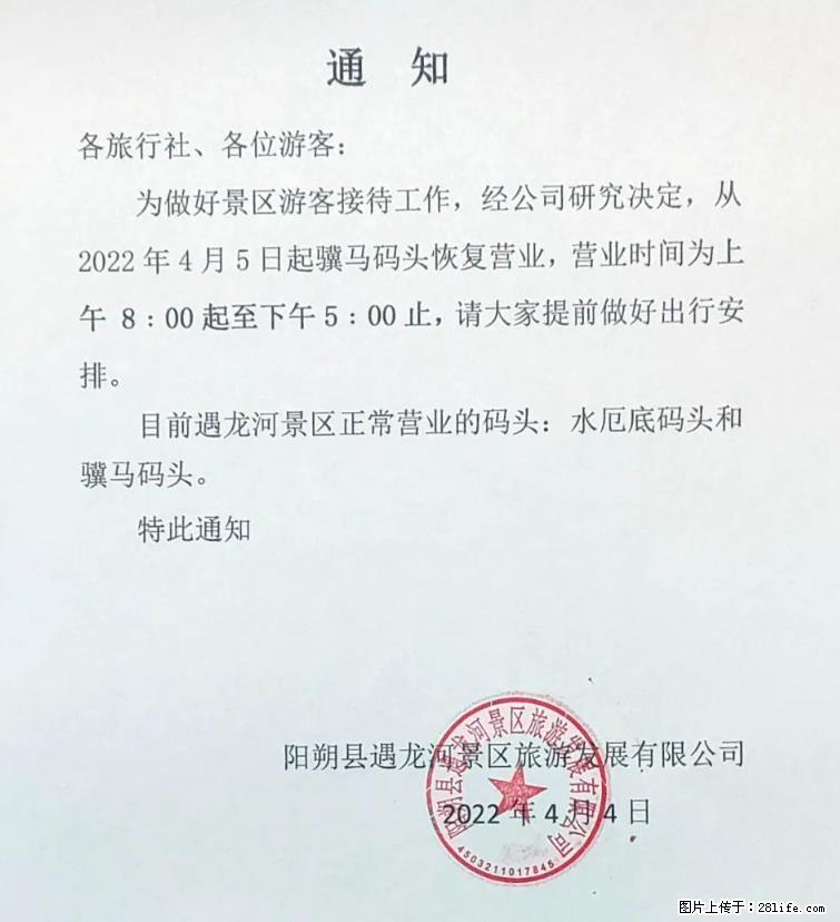 桂林市阳朔县遇龙河景区发布通知，从2022年4月5日起，骥马码头恢复营业。 - 其他广告 - 广告专区 - 安阳分类信息 - 安阳28生活网 ay.28life.net