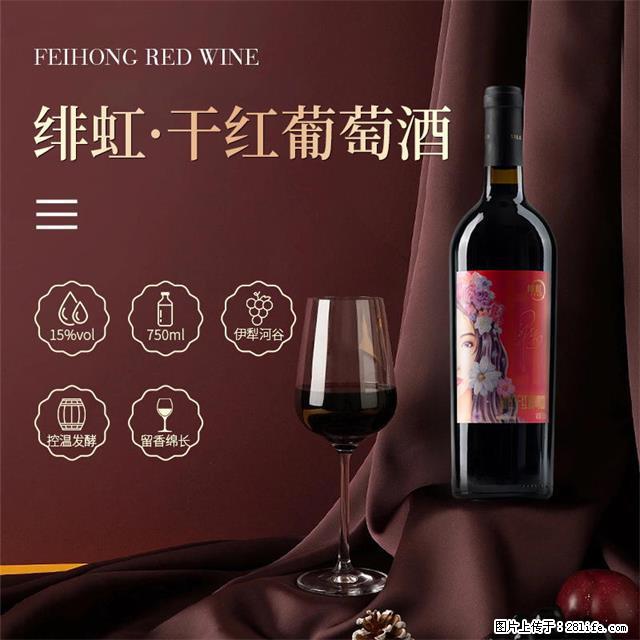翁虹自创绯虹干红葡萄酒 - 餐饮美食 - 饮食特产 - 安阳分类信息 - 安阳28生活网 ay.28life.net