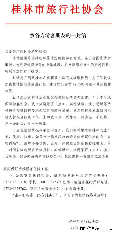 桂林市旅行社协会致各方来桂旅游游客朋友的一封信 - 安阳生活资讯 - 安阳28生活网 ay.28life.net
