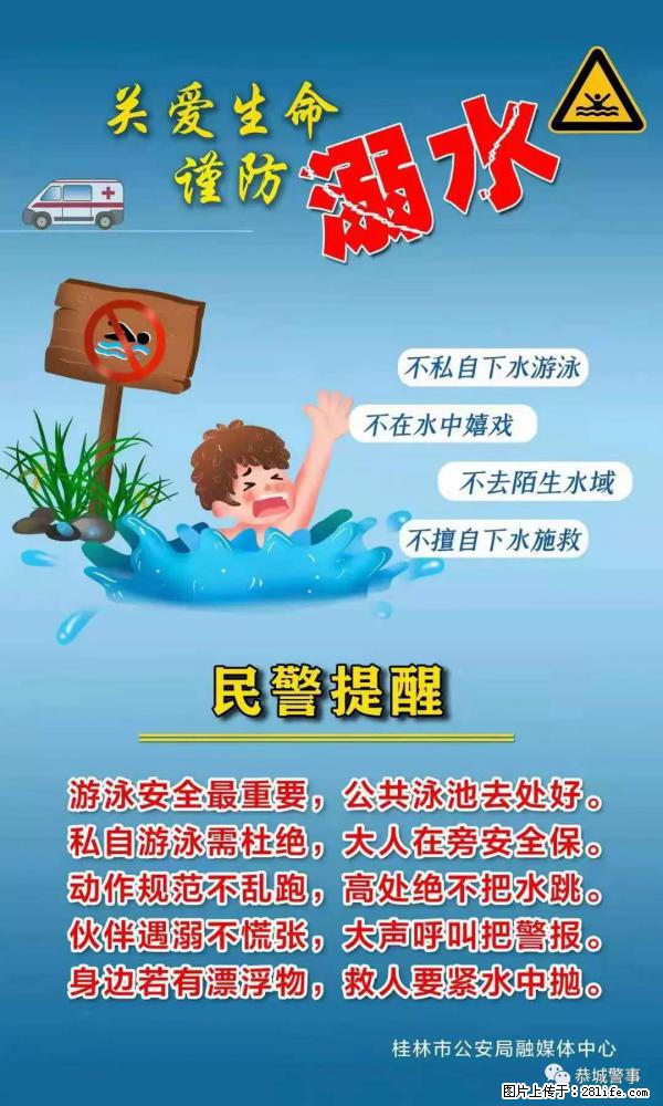 【民警提醒】关爱生命，谨防溺水 - 安阳生活资讯 - 安阳28生活网 ay.28life.net