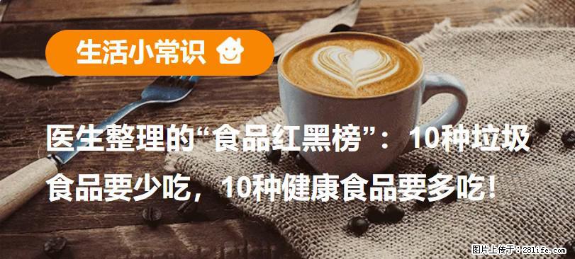【生活小常识】医生整理的“食品红黑榜”：10种垃圾食品要少吃，10种健康食品要多吃！ - 安阳生活资讯 - 安阳28生活网 ay.28life.net