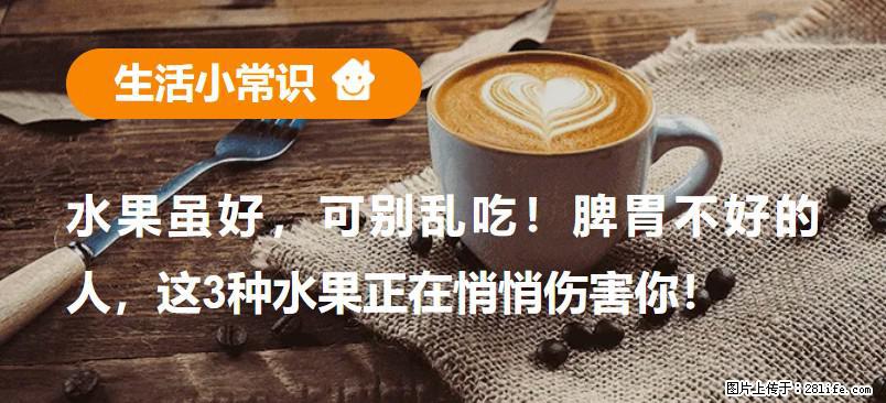 水果虽好，可别乱吃！脾胃不好的人，这3种水果正在悄悄伤害你！ - 安阳生活资讯 - 安阳28生活网 ay.28life.net