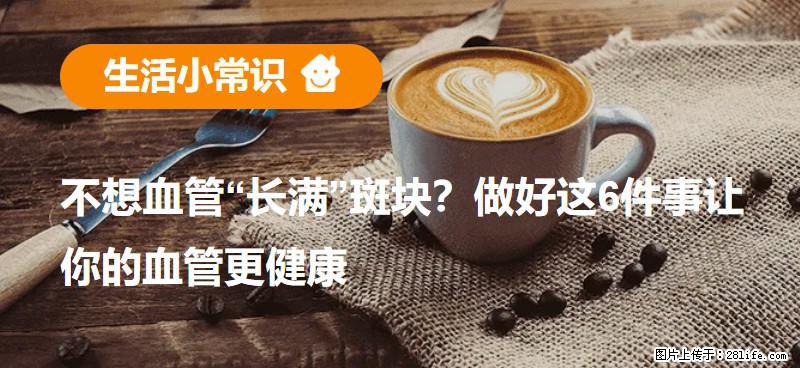不想血管“长满”斑块？做好这6件事让你的血管更健康 - 安阳生活资讯 - 安阳28生活网 ay.28life.net