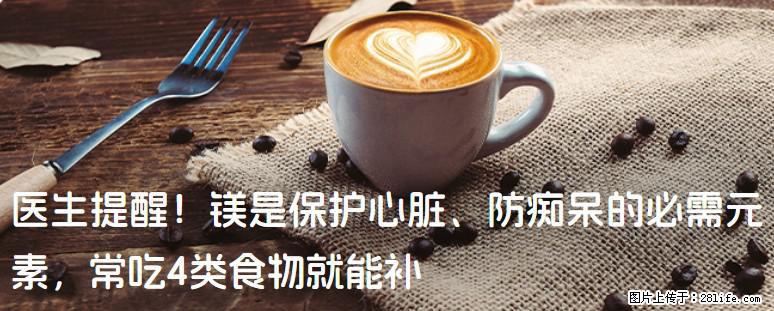 医生提醒！镁是保护心脏、防痴呆的必需元素，常吃4类食物就能补 - 安阳生活资讯 - 安阳28生活网 ay.28life.net
