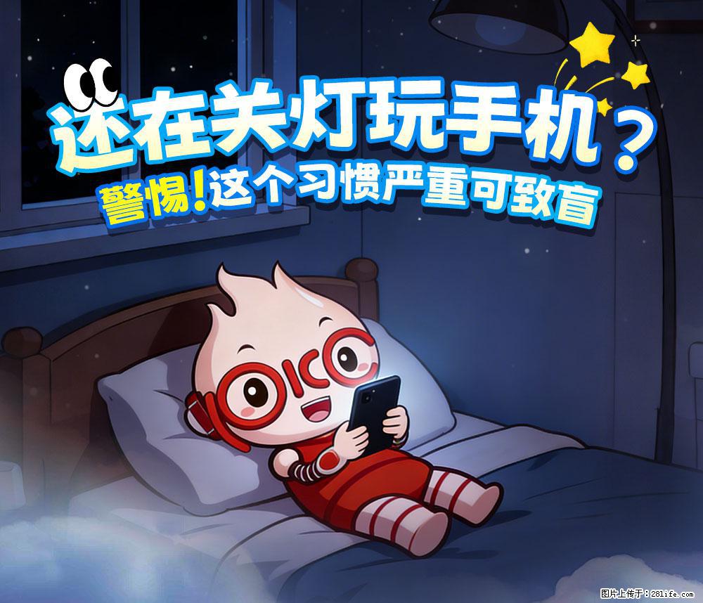 【健康科普】还在关灯玩手机？警惕！这个习惯严重可致盲！ - 安阳生活资讯 - 安阳28生活网 ay.28life.net